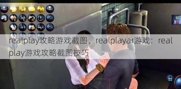 realplay攻略游戏截图、realplayar游戏：realplay游戏攻略截图技巧