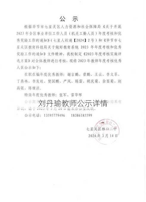 刘丹瑜教师公示详情