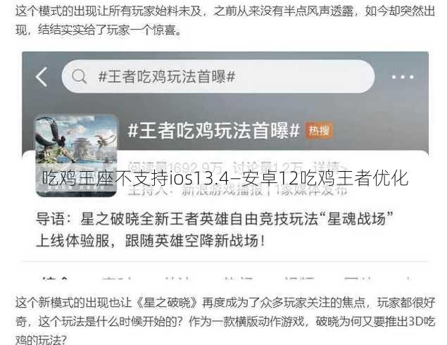 吃鸡王座不支持ios13.4—安卓12吃鸡王者优化