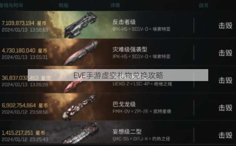 EVE手游虚空礼物兑换攻略