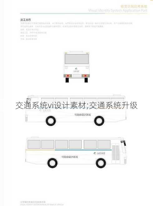 交通系统vi设计素材;交通系统升级