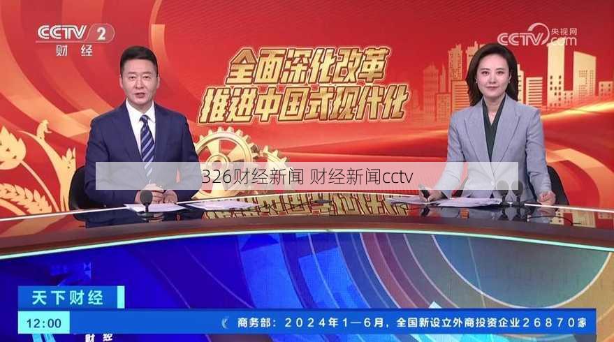 326财经新闻 财经新闻cctv