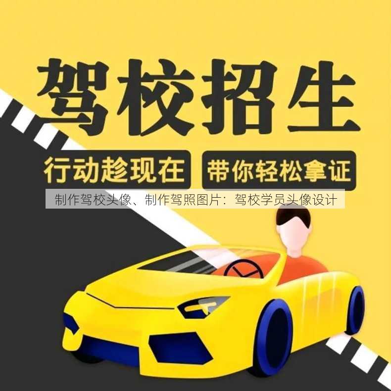 制作驾校头像、制作驾照图片：驾校学员头像设计