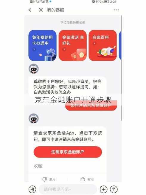 京东金融账户开通步骤