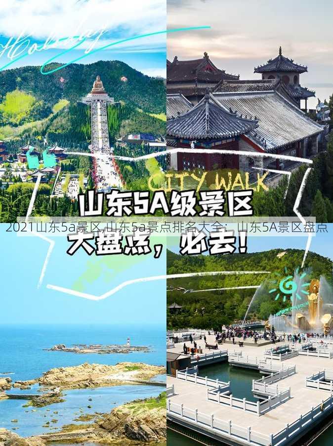 2021山东5a景区,山东5a景点排名大全：山东5A景区盘点