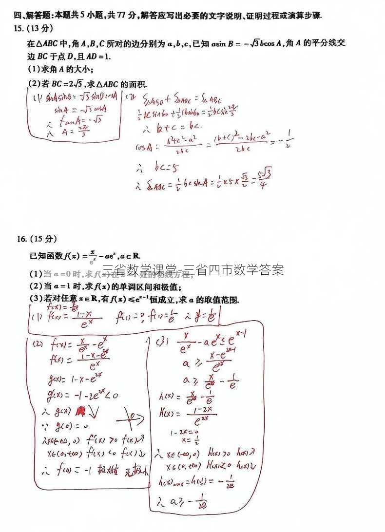 三省数学课堂-三省四市数学答案