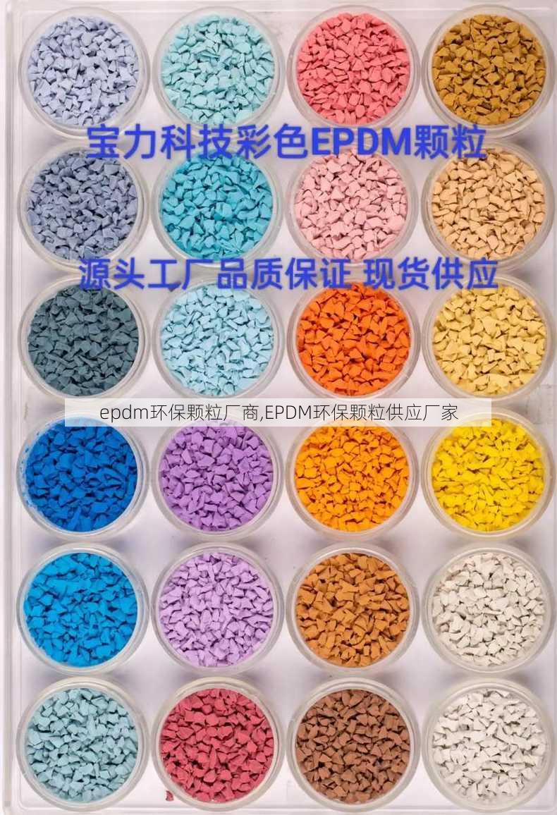 epdm环保颗粒厂商,EPDM环保颗粒供应厂家