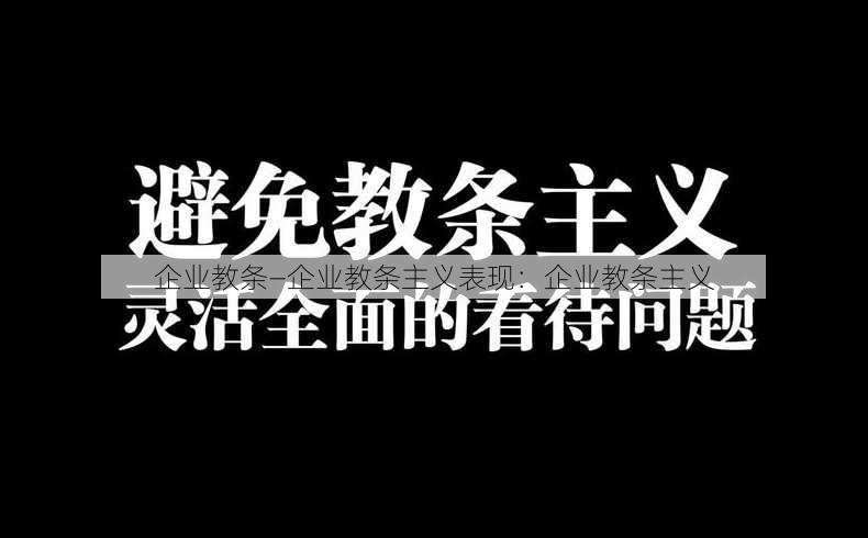 企业教条—企业教条主义表现：企业教条主义