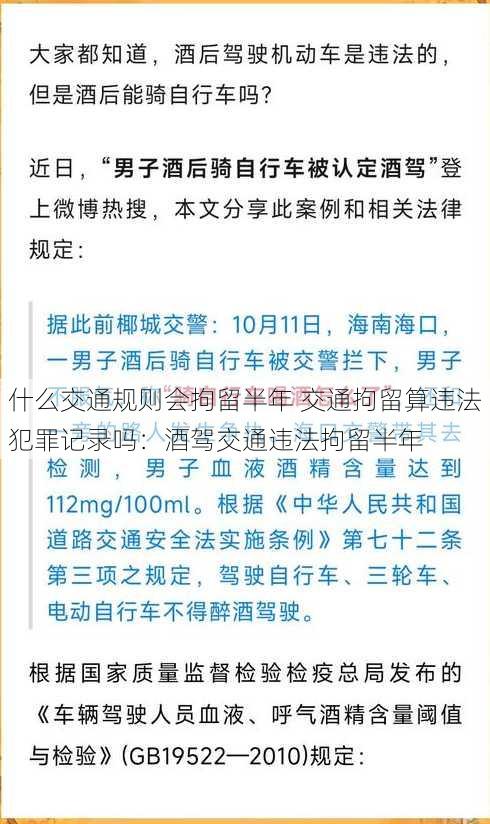 什么交通规则会拘留半年 交通拘留算违法犯罪记录吗：酒驾交通违法拘留半年