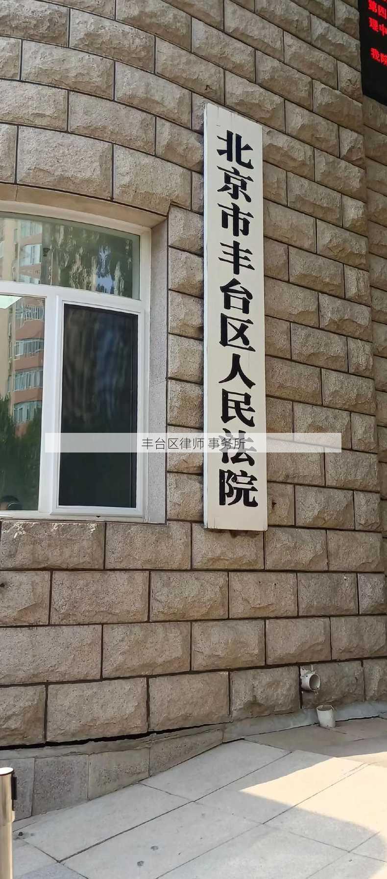 丰台区律师 事务所