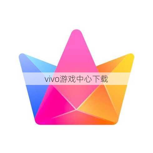 vivo游戏中心下载