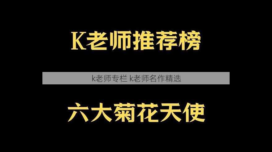 k老师专栏 k老师名作精选