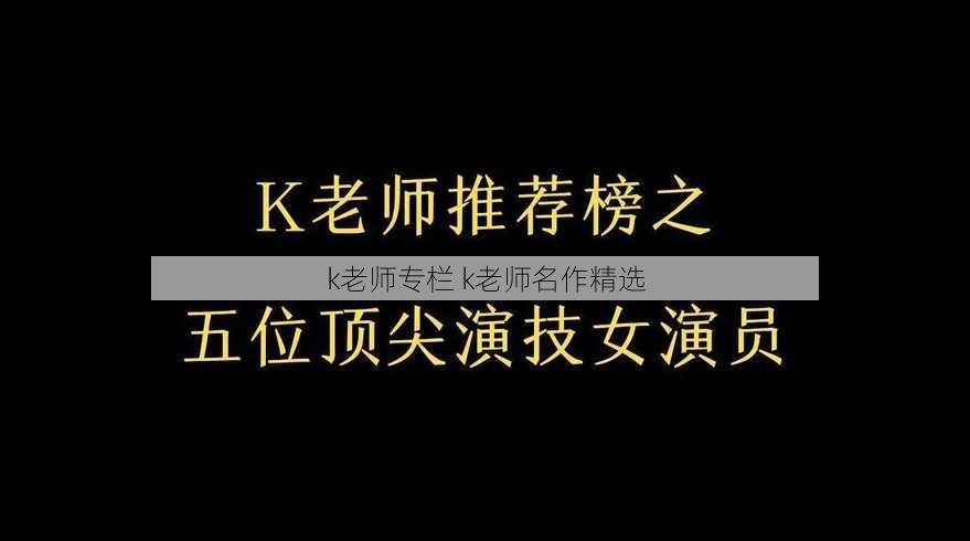 k老师专栏 k老师名作精选