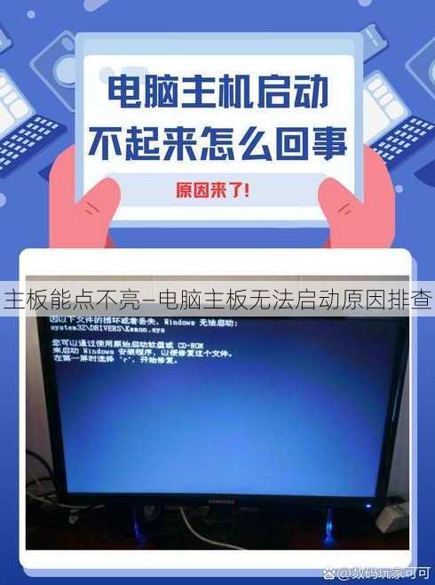 主板能点不亮—电脑主板无法启动原因排查