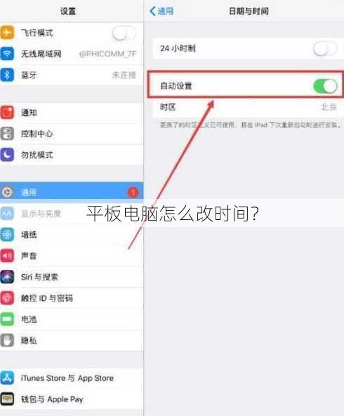 平板电脑怎么改时间？