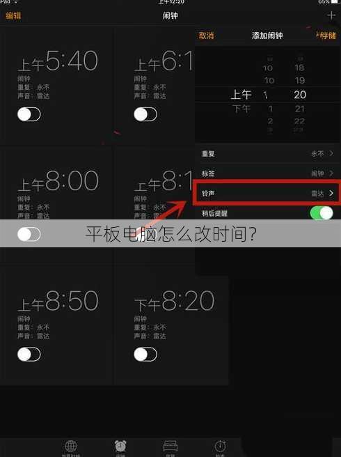 平板电脑怎么改时间？