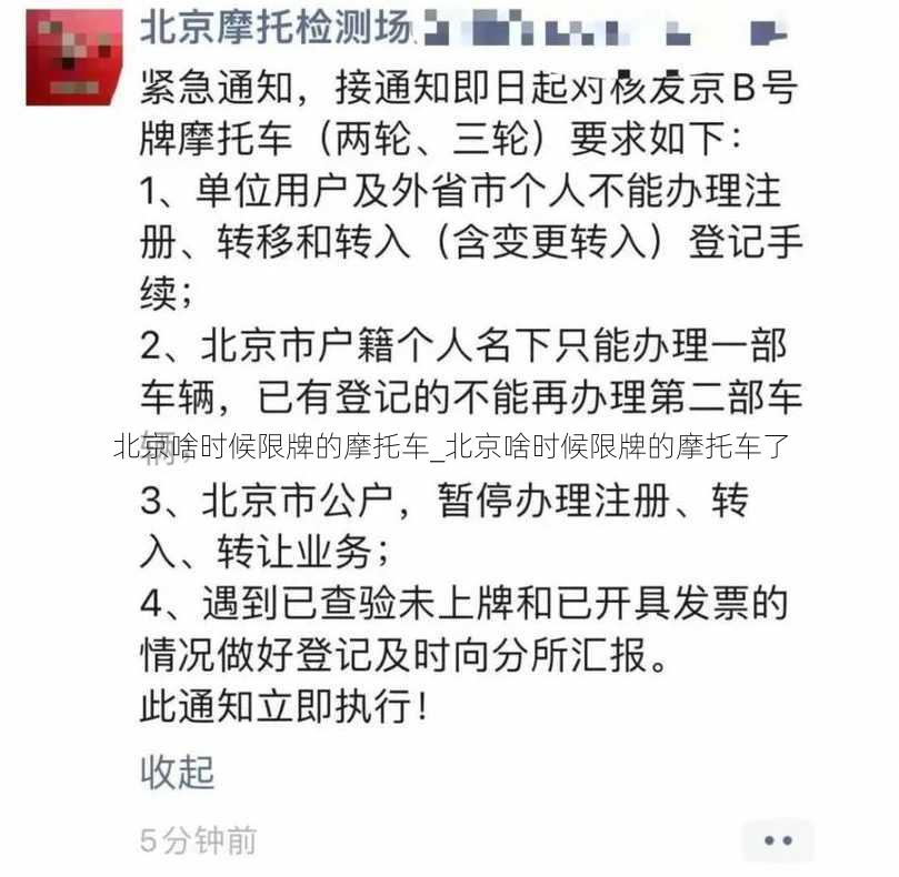 北京啥时候限牌的摩托车_北京啥时候限牌的摩托车了