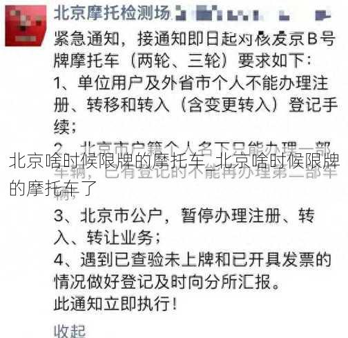 北京啥时候限牌的摩托车_北京啥时候限牌的摩托车了