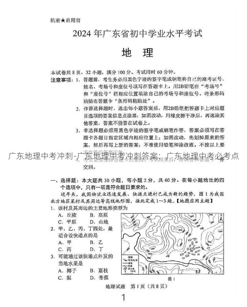 广东地理中考冲刺-广东地理中考冲刺答案：广东地理中考必考点