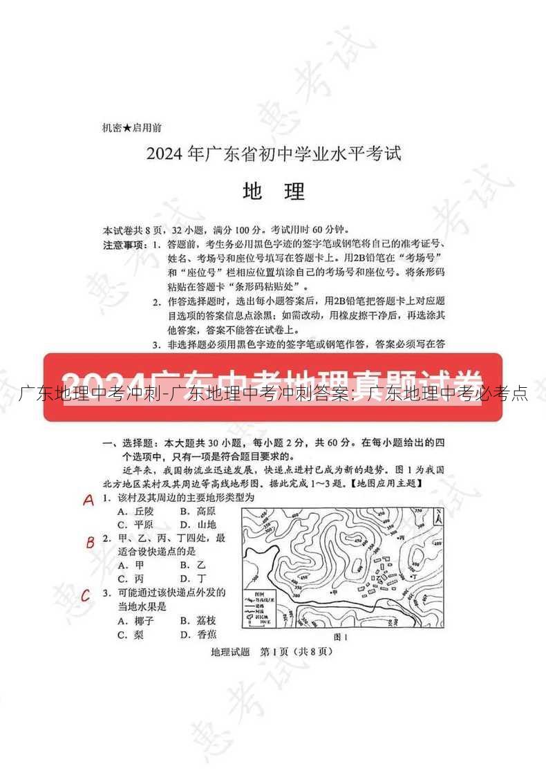 广东地理中考冲刺-广东地理中考冲刺答案：广东地理中考必考点