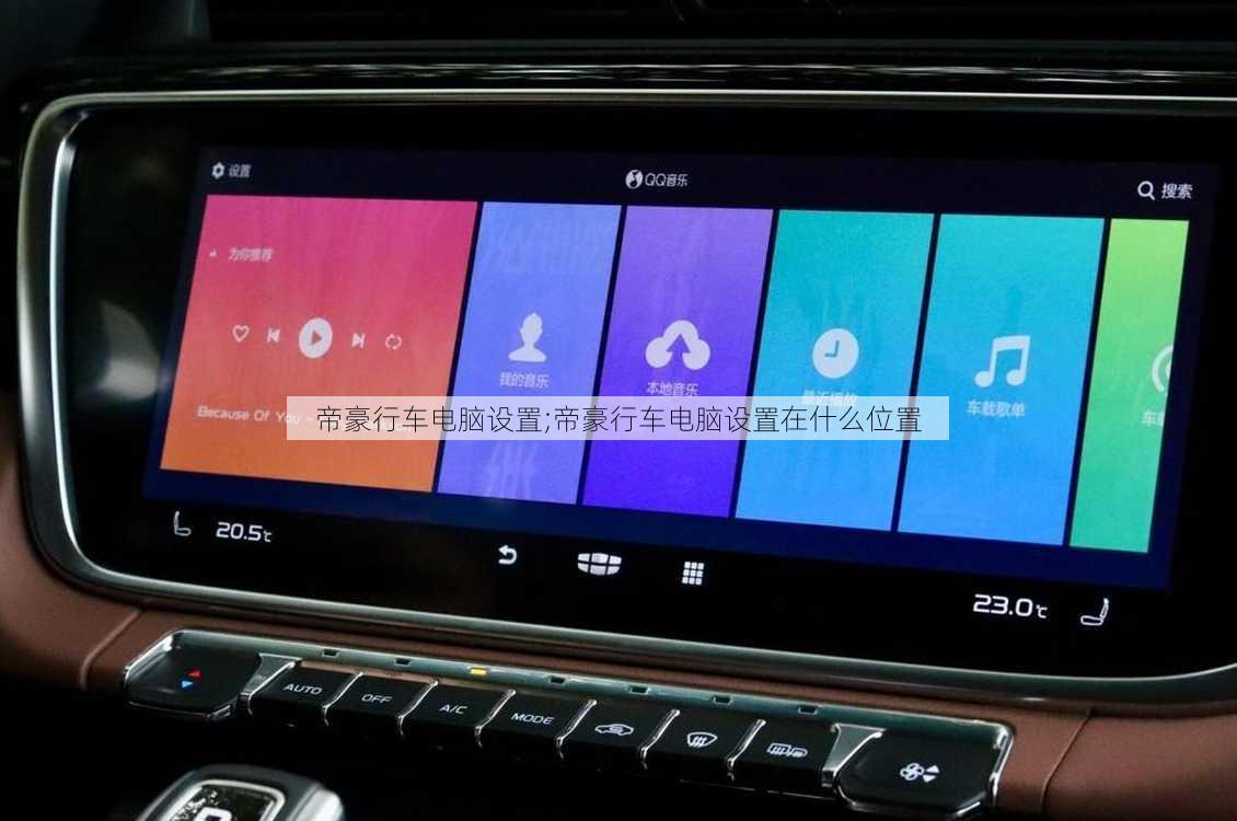 帝豪行车电脑设置;帝豪行车电脑设置在什么位置