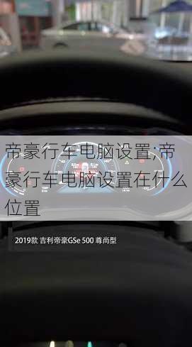 帝豪行车电脑设置;帝豪行车电脑设置在什么位置