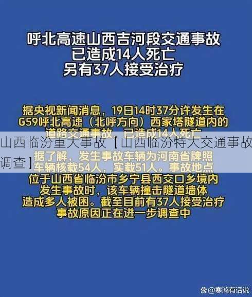 山西临汾重大事故【山西临汾特大交通事故调查】