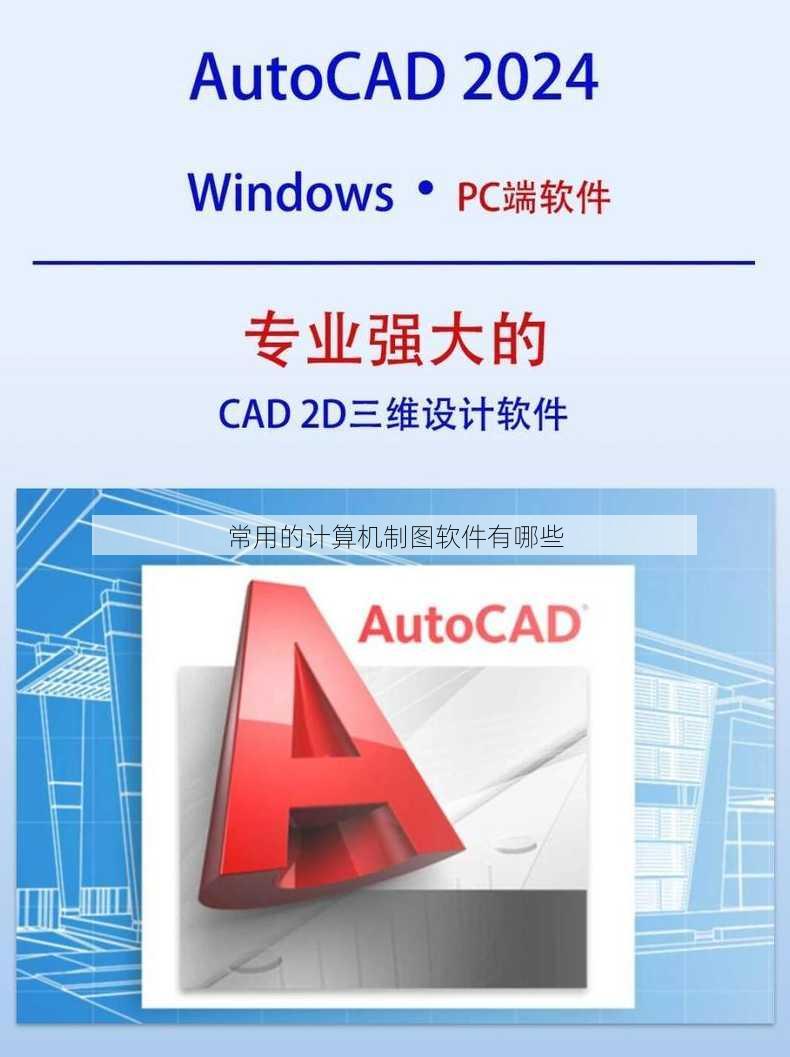 常用的计算机制图软件有哪些