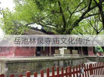 岳池林泉寺庙文化传承