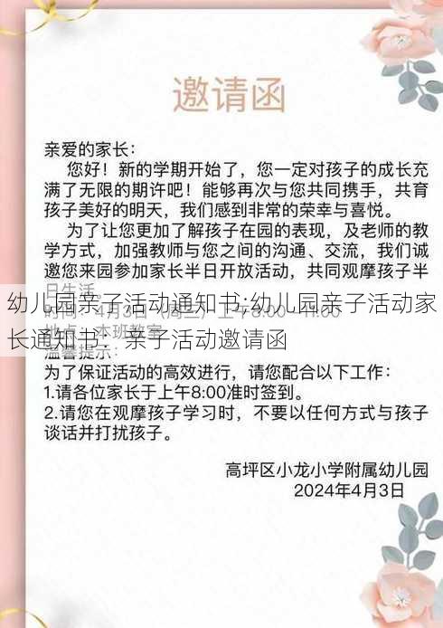 幼儿园亲子活动通知书;幼儿园亲子活动家长通知书：亲子活动邀请函