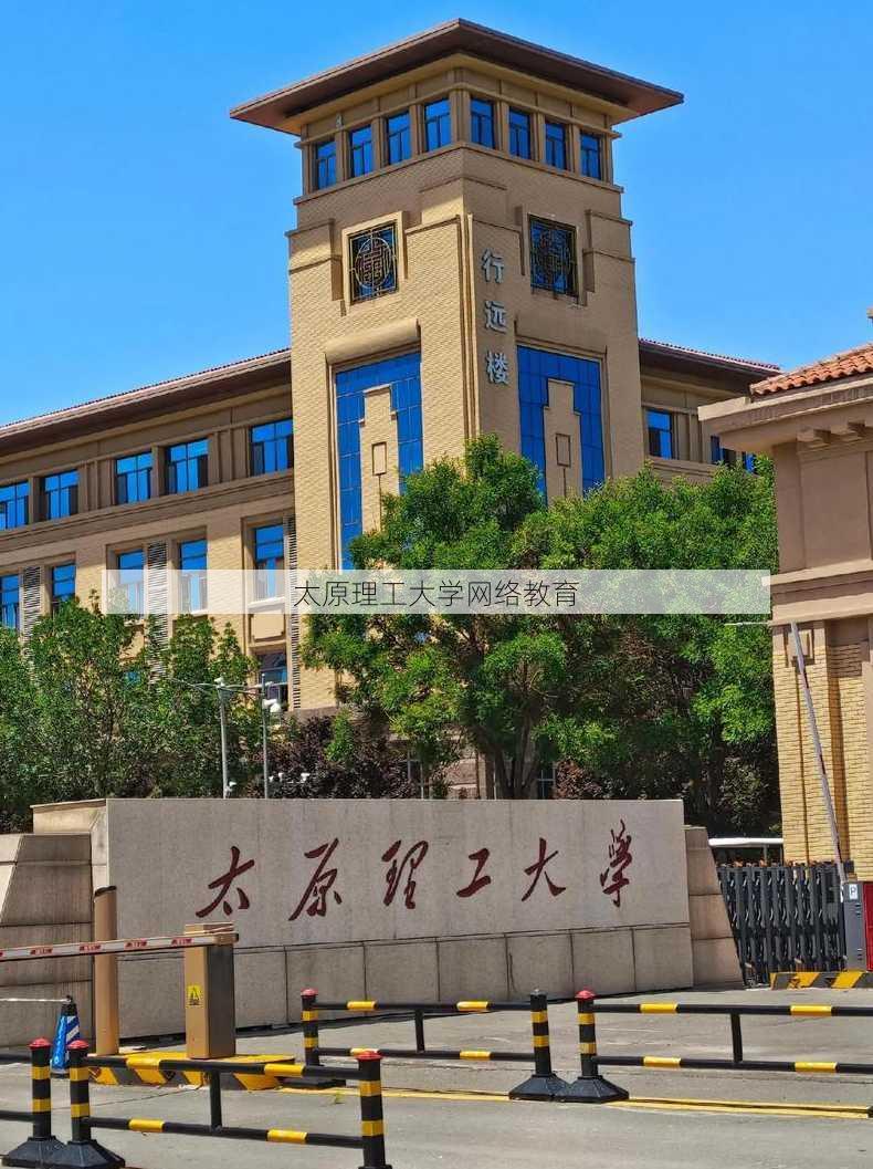 太原理工大学网络教育