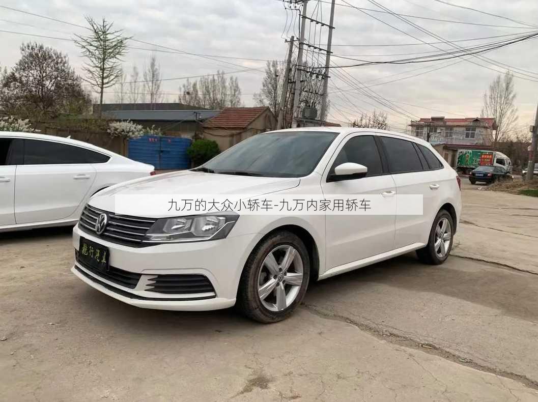 九万的大众小轿车-九万内家用轿车