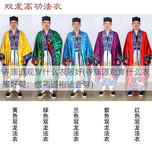 寺庙道观穿什么衣服好(寺庙道观穿什么衣服好呢：僧袍道袍适合穿)