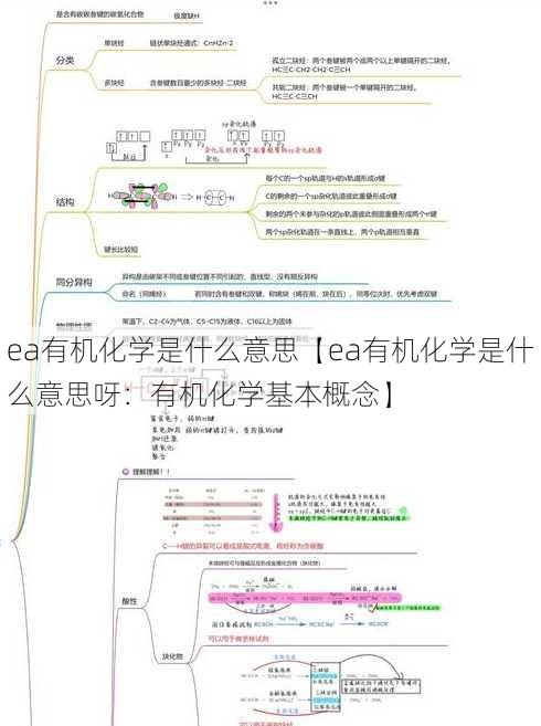 ea有机化学是什么意思【ea有机化学是什么意思呀：有机化学基本概念】