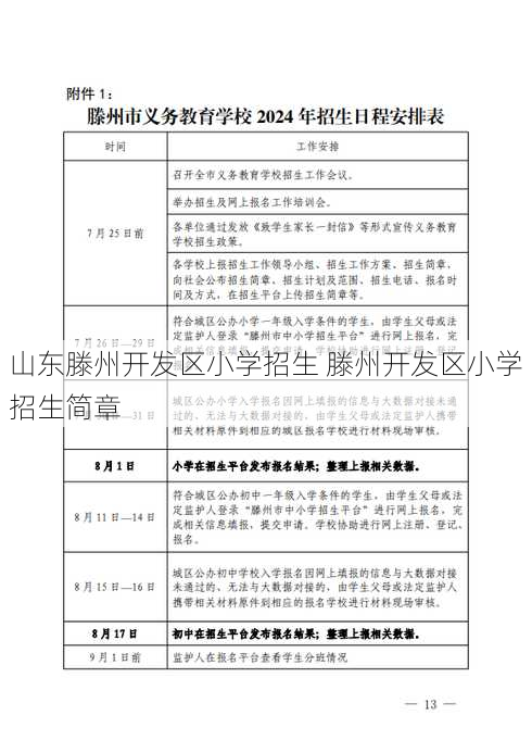 山东滕州开发区小学招生 滕州开发区小学招生简章