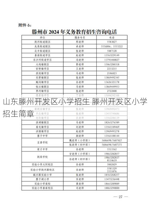 山东滕州开发区小学招生 滕州开发区小学招生简章