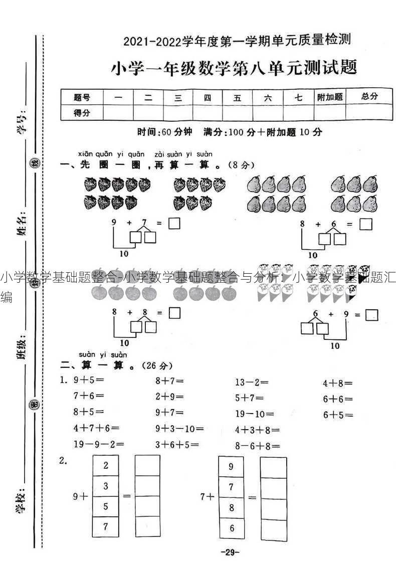 小学数学基础题整合-小学数学基础题整合与分析：小学数学基础题汇编