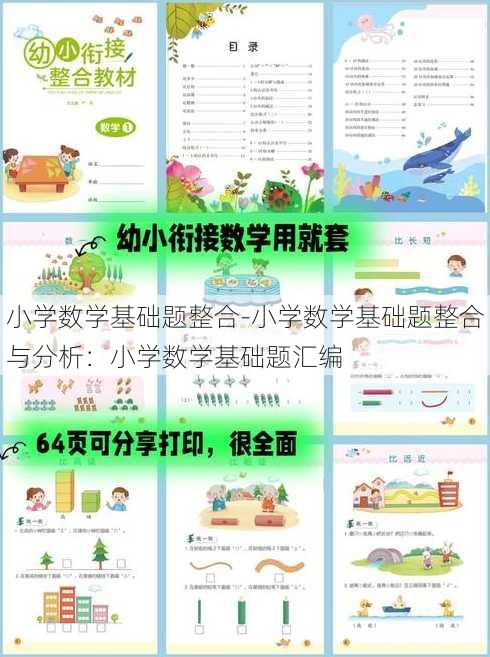 小学数学基础题整合-小学数学基础题整合与分析：小学数学基础题汇编