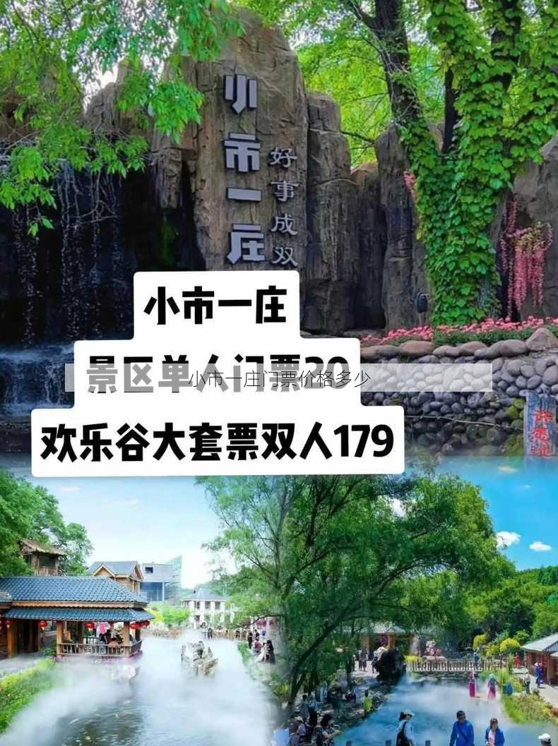 小市一庄门票价格多少