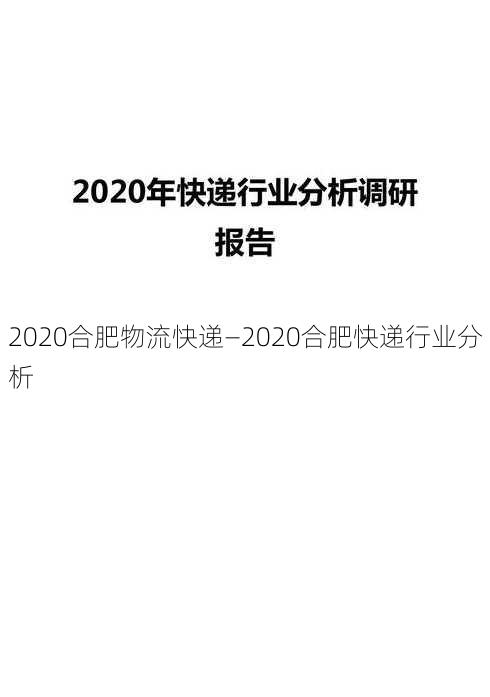 2020合肥物流快递—2020合肥快递行业分析