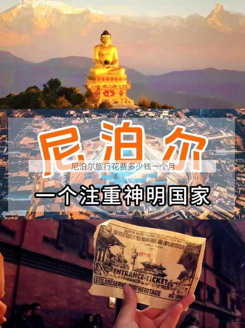 尼泊尔旅行花费多少钱一个月