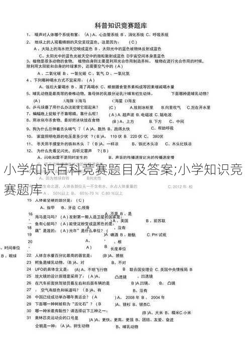 小学知识百科竞赛题目及答案;小学知识竞赛题库