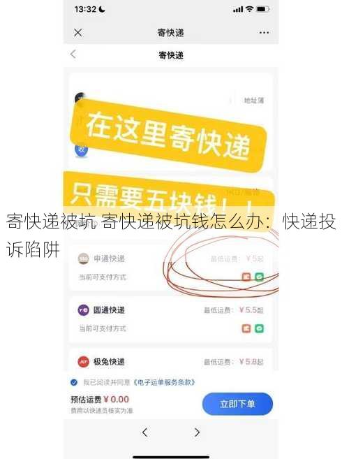 寄快递被坑 寄快递被坑钱怎么办：快递投诉陷阱