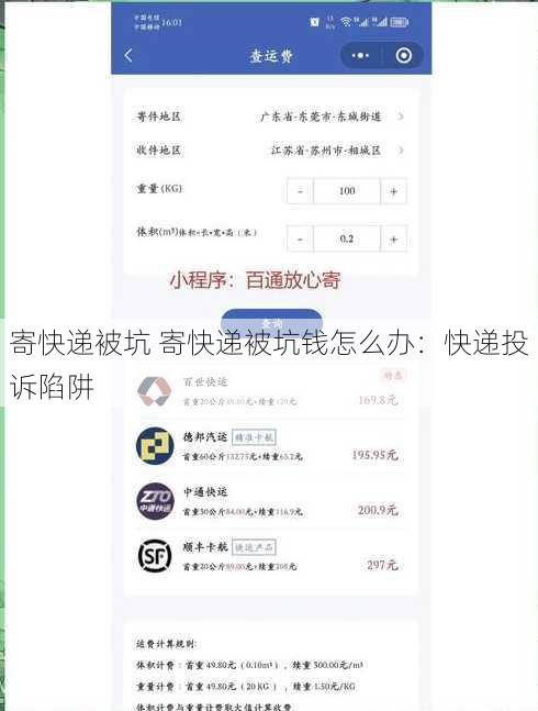 寄快递被坑 寄快递被坑钱怎么办：快递投诉陷阱