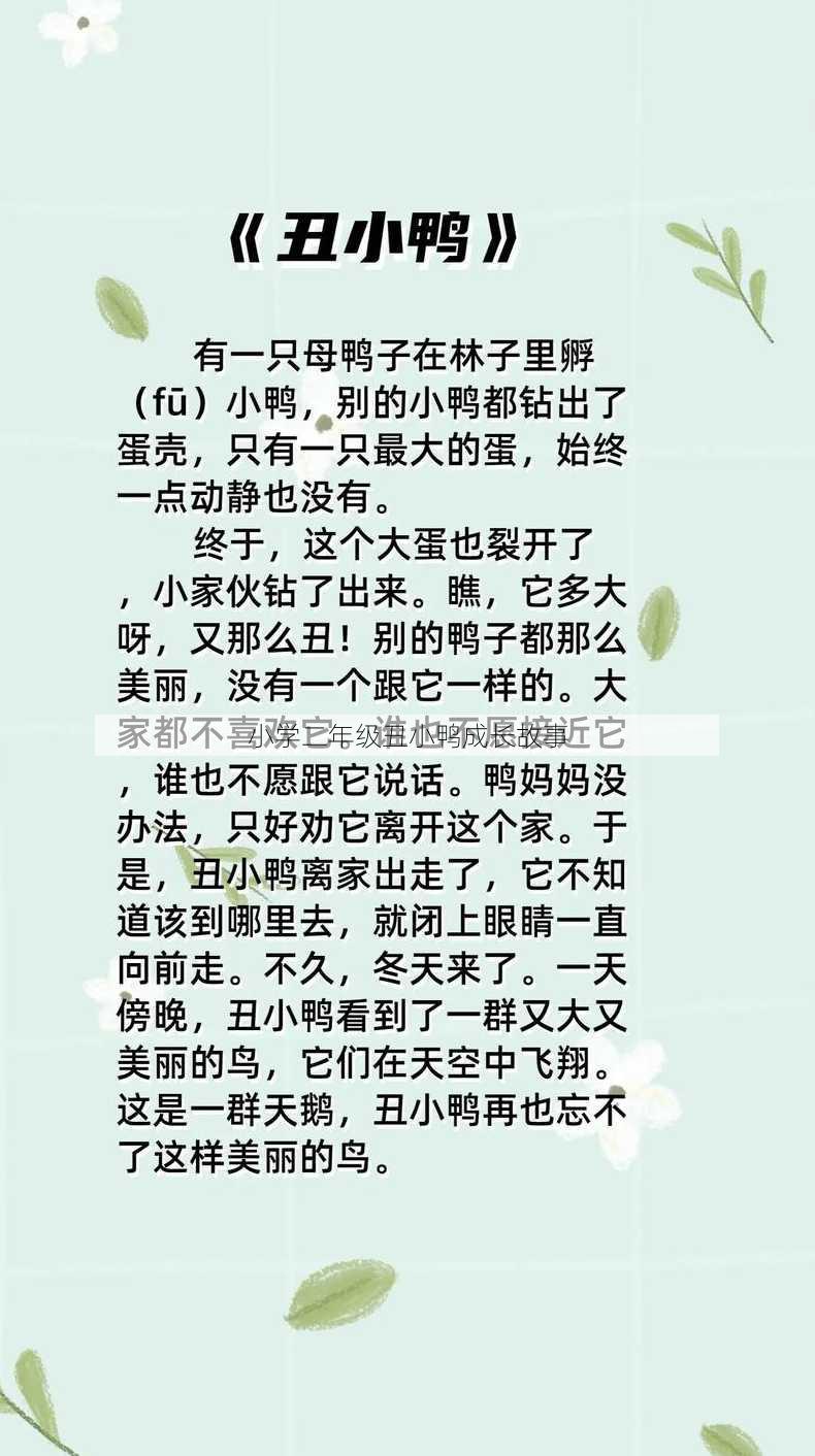 小学二年级丑小鸭成长故事