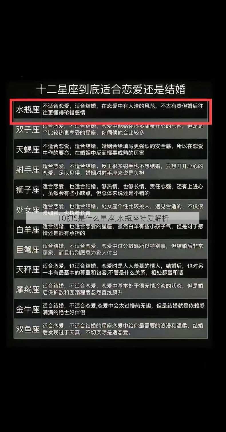 10初5是什么星座,水瓶座特质解析