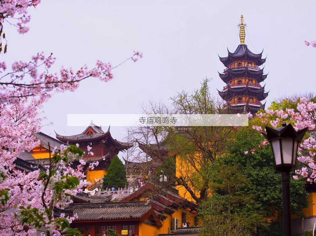 寺庙鸡鸣寺