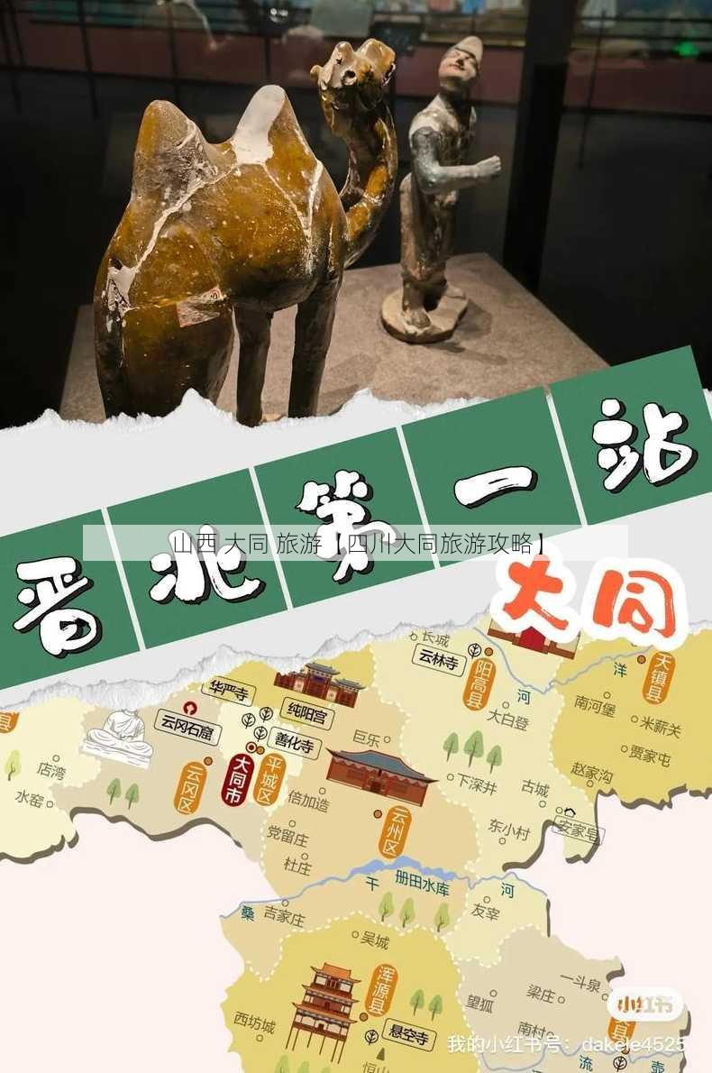 山西 大同 旅游【四川大同旅游攻略】