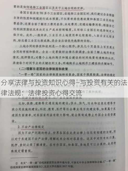 分享法律与投资知识心得—与投资有关的法律法规：法律投资心得交流