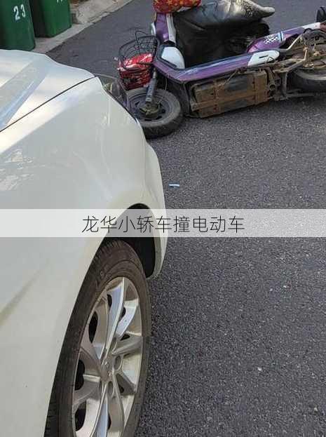 龙华小轿车撞电动车